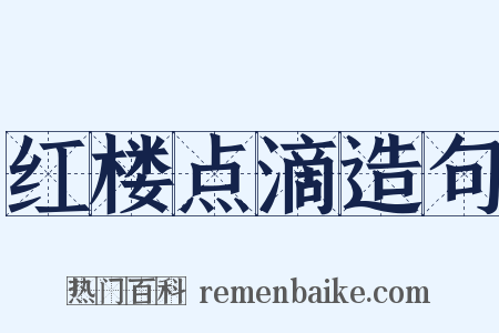 红楼点滴造句是什么意思的图片